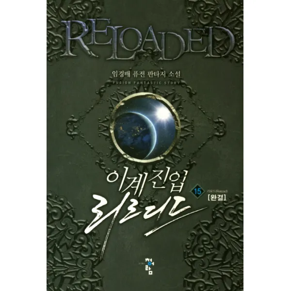 이계진입 리로디드. 15(완결):임경배 퓨전 판타지 소설, 청어람
