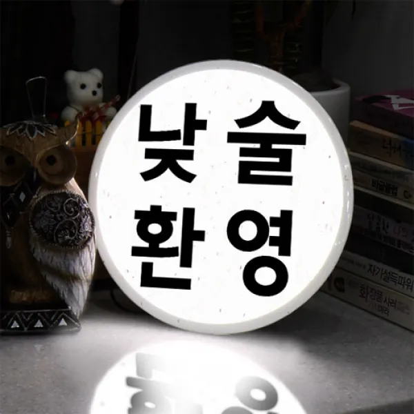 nd706-LED액자25R_낮술환영_LED사인, 타입3