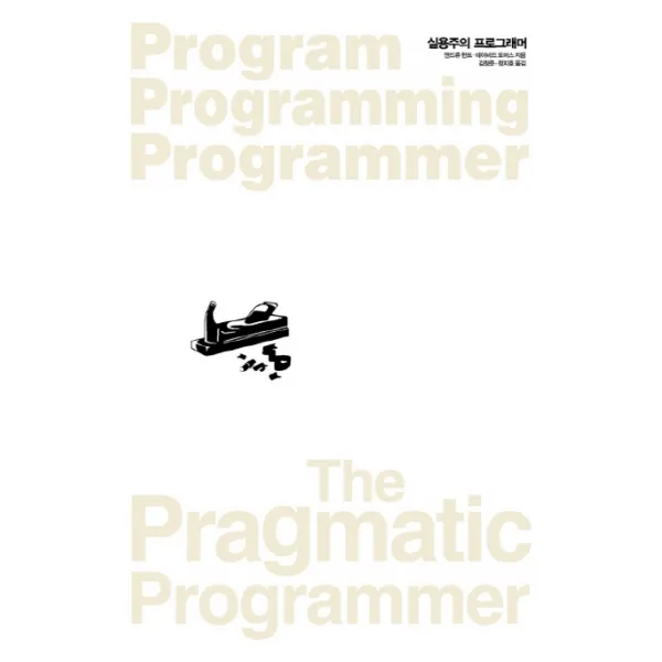 실용주의 프로그래머, 인사이트