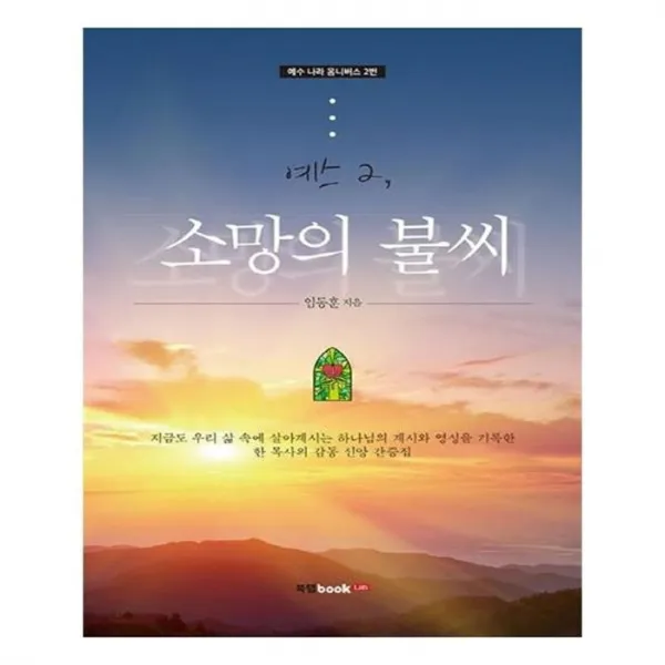 유니오니아시아 예스 2 소망의 불씨 예수 나라 옴니버스 2