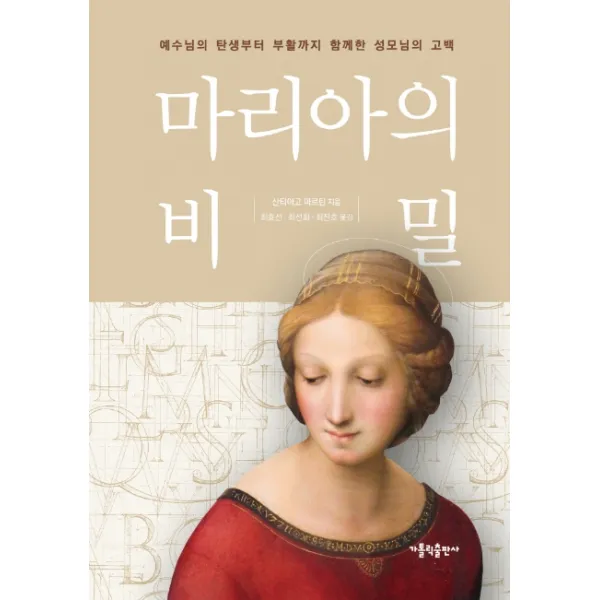 마리아의 비밀:예수님의 탄생부터 부활까지 함께한 성모님의 고백 가톨릭출판사