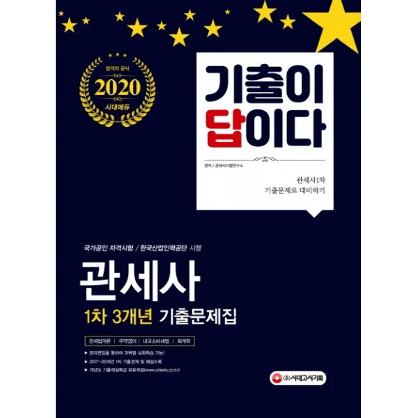 기출이 답이다 관세사 1차 3개년 기출문제집(2020):관세법개론/ 무역영어/ 내국소비세법/ 회계화, 시대고시기획
