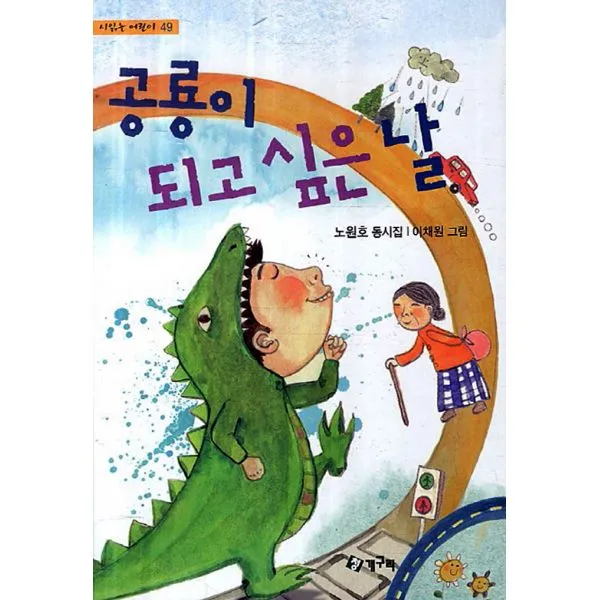 공룡이 되고 싶은 날, 청개구리