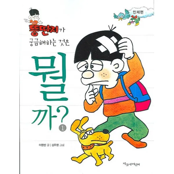 뚱딴지가 궁금해하는 것은 뭘까 1(인체편), 파랑새어린이
