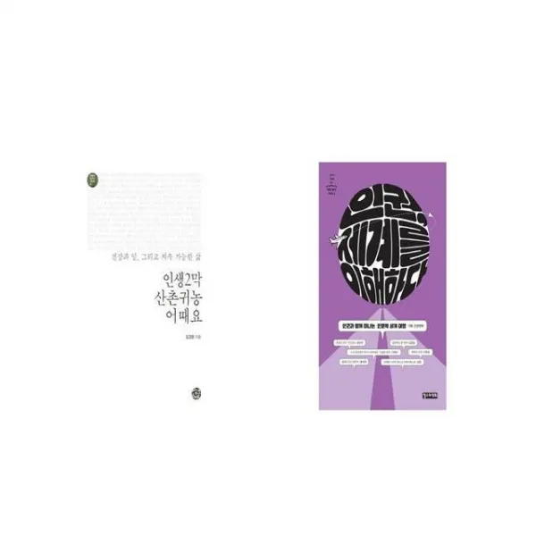 인생2막 산촌귀농 어때요 + 인권 세계를 이해하다 [세트상품]
