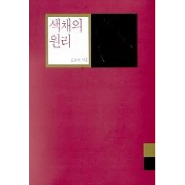색채의 원리, 시공사