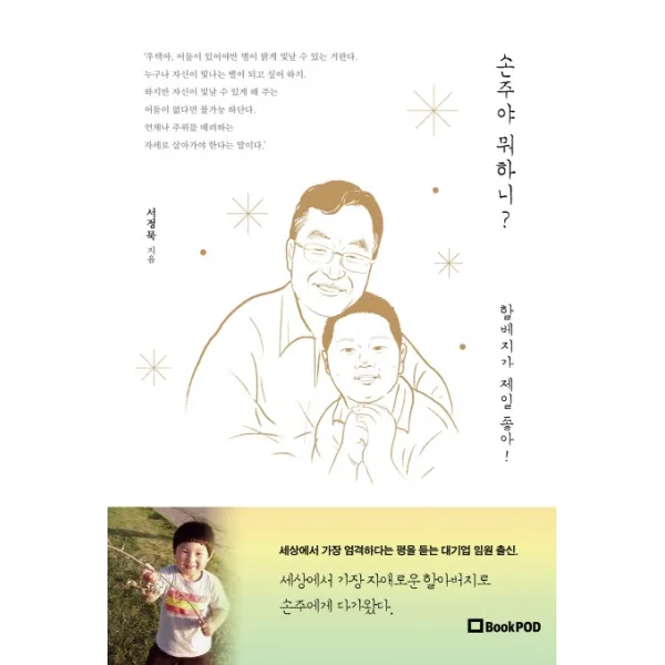 손주야 뭐하니? 할베지가 제일 좋아!, 북팟