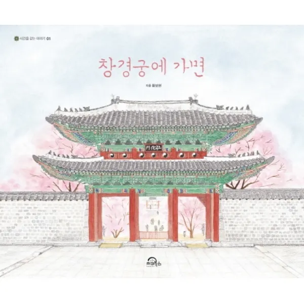 창경궁에 가면(빅북), 키위북스