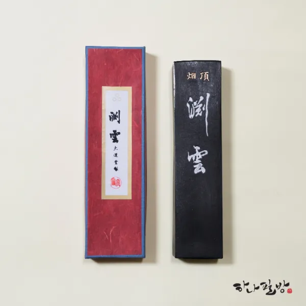 연운먹/고급먹/작품먹