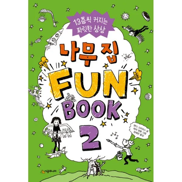 나무 집 Fun Book 2 (펀 북) : 13층씩 커지는 짜릿한 상상, 시공주니어