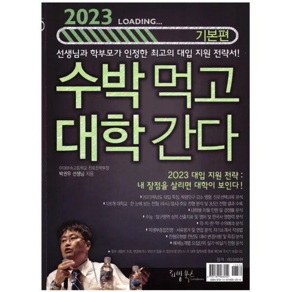 수박먹고 대학간다: 기본편(2023):2023 대입 지원 전략: 내 장점을 살리면 대학이 보인다!