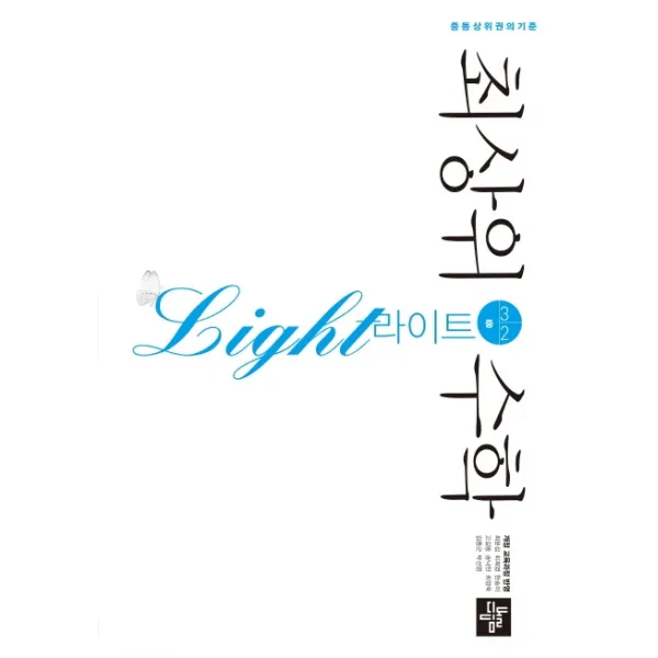 최상위 라이트 중학 수학 중3-2(2020):중등 상위권의 기준, 디딤돌