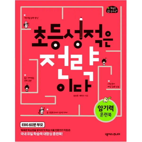 초등 성적은 전략이다:암기력 훈련북, 넥서스주니어