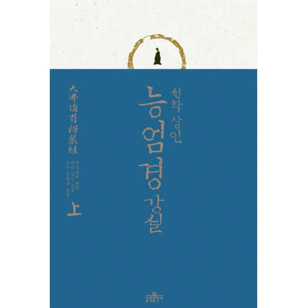능엄경 강설 상 :선화 상인 불광출판사