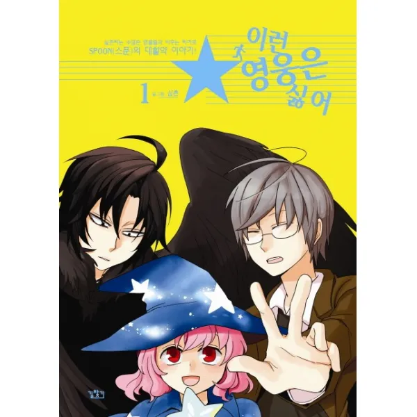 이런 영웅은 싫어. 1, 길찾기