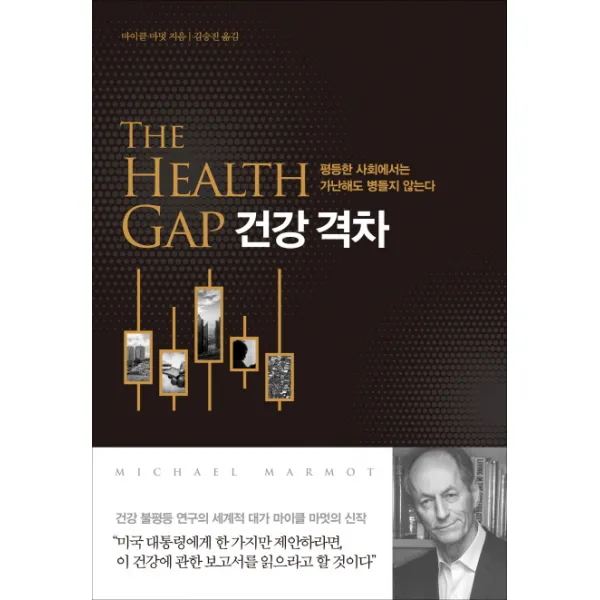 건강 격차:평등한 사회에서는 가난해도 병들지 않는다, 동녘