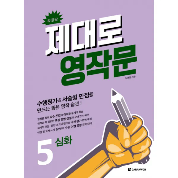 제대로 영작문 5: 심화(확장판):수행평가&서술형 만점을 만드는 좋은 영작 습관!, 다락원