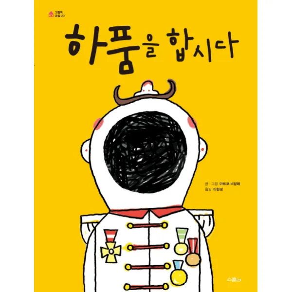 하품을 합시다, 스콜라