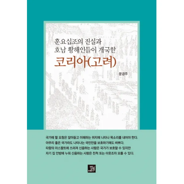 훈요십조의 진실과 호남 황해인들이 개국한 코리아 고려 밥북