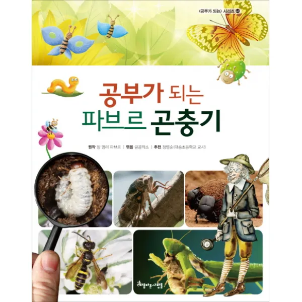 공부가 되는 파브르 곤충기, 아름다운사람들