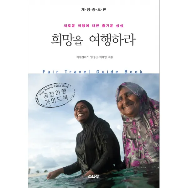 희망을 여행하라:공정여행 가이드북 | 새로운 여행에 대한 즐거운 상상, 소나무