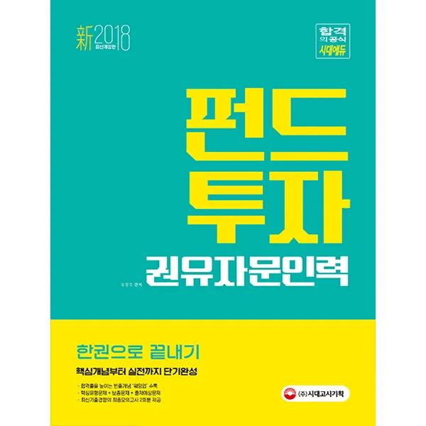 펀드투자권유자문인력 한권으로 끝내기(2018), 시대고시기획