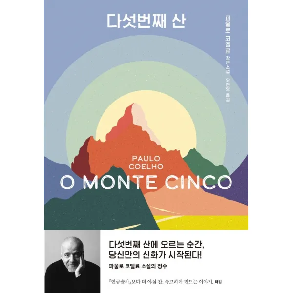 다섯번째 산, 문학동네, 파울로 코엘료