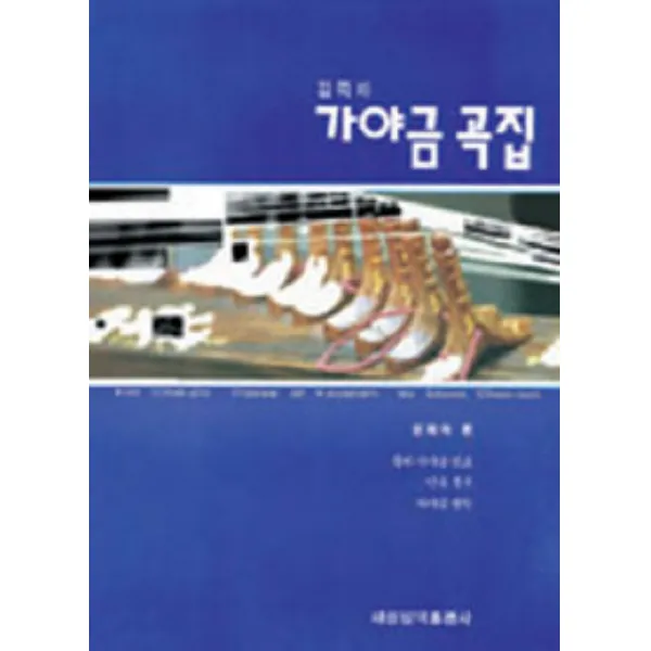 가야금 곡집(김죽파 류), 세광아트