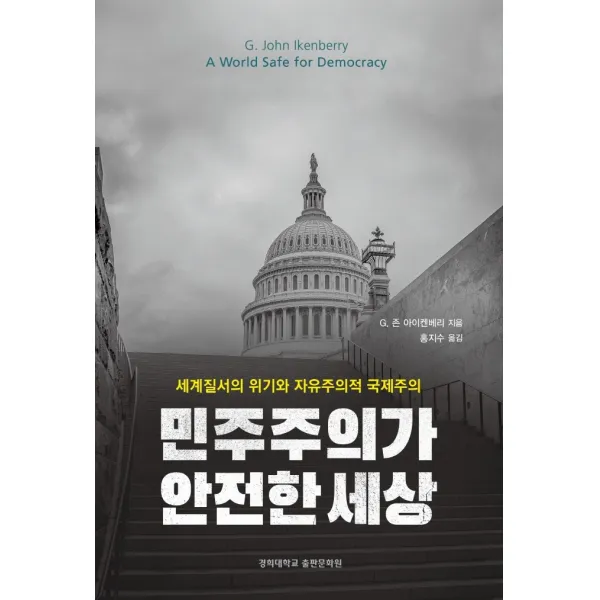 민주주의가 안전한 세상:세계질서의 위기와 자유주의적 국제주의, G 존 아이켄베리, 경희대학교출판문화원