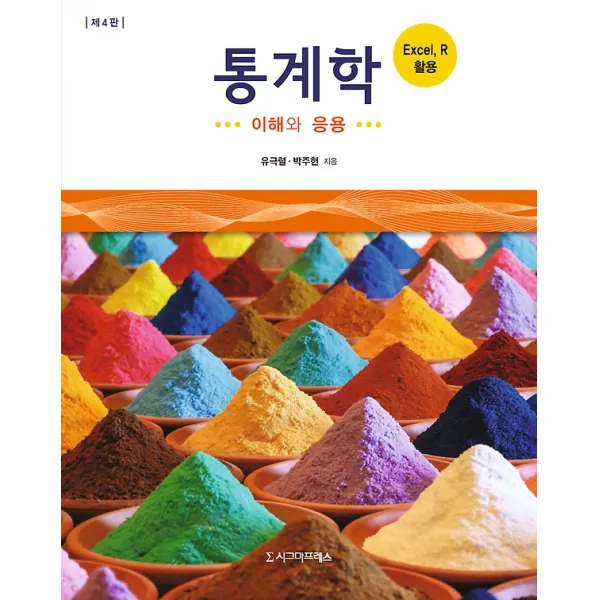 통계학, 시그마프레스