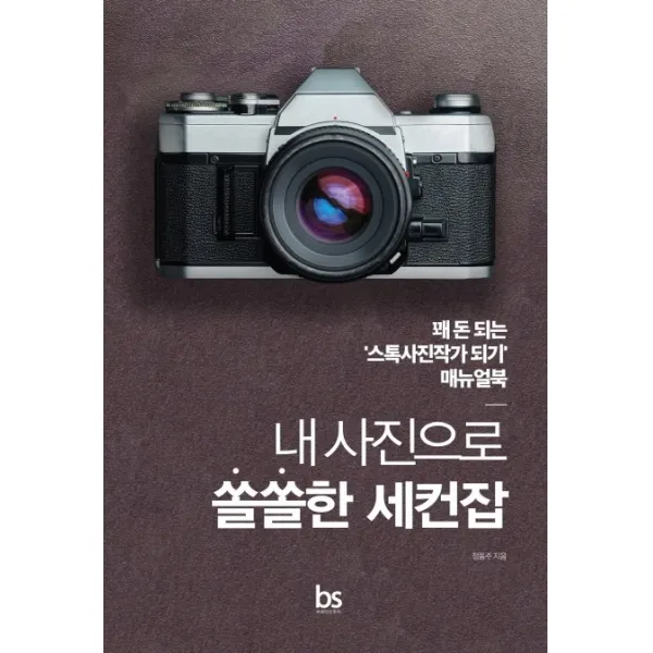 내 사진으로 쏠쏠한 세컨잡:꽤 돈 되는 ‘스톡사진작가 되기’ 매뉴얼북, 브레인스토어