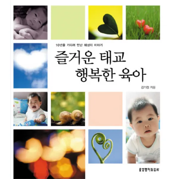 즐거운 태교 행복한 육아:10년을 기다려 만난 해성이 이야기, 생명의말씀사