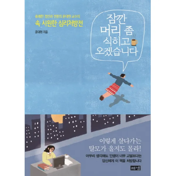 잠깐 머리 좀 식히고 오겠습니다:유쾌한 정신과 전문의 윤대현 교수의 속 시원한 심리처방전, 해냄출판사