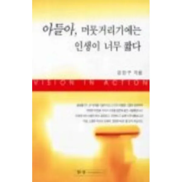 엘리트북 아들아 머뭇거리기에는 인생이 너무 짧다 (억만 금의 재산보다 한 줄의 비전을 물려줘라)