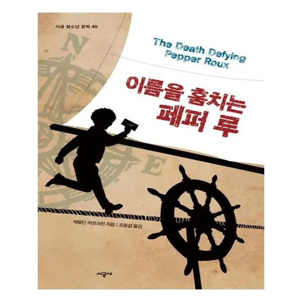 [시공사] 이름을 훔치는 페퍼 루