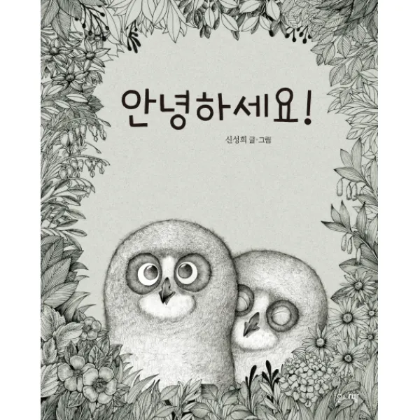 안녕하세요!, 은나팔