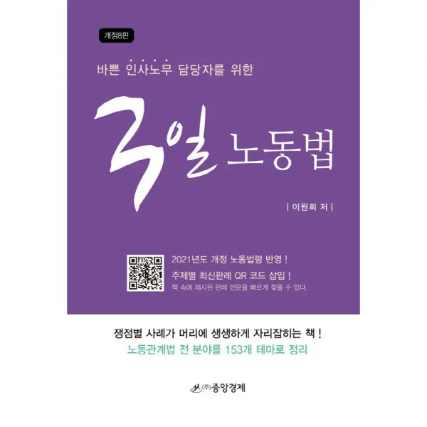 바쁜 인사노무 담당자를 위한 3일 노동법:2021년도 개정 노동법령 반영! 주제별 최신판례 QR코드 삽입!, 중앙경제, 이원희