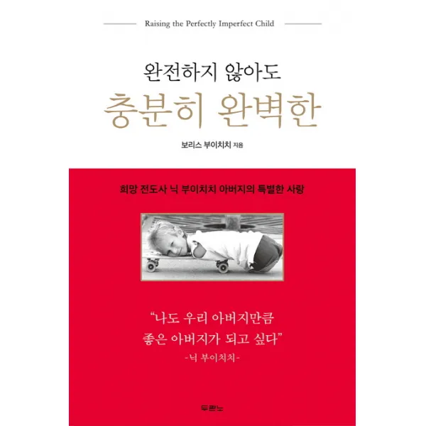 완전하지 않아도 충분히 완벽한:희망 전도사 닉 부이이치 아버지의 특별한 사랑, 두란노서원