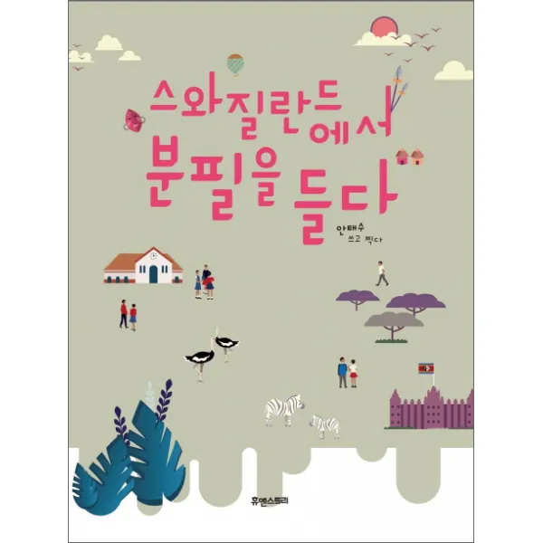 스와질란드에서 분필을 들다, 휴앤스토리