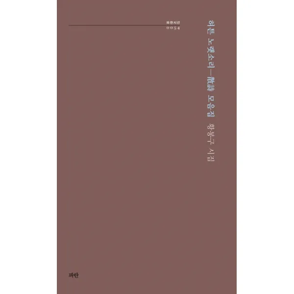 허튼 노랫소리(산시 모음집):황봉구 시집, 파란