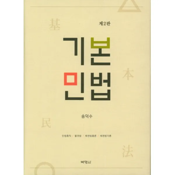 기본민법:민법총칙/ 물권법/ 채권법총론/ 채권법각론, 박영사