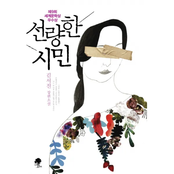 선량한 시민:제9회 세계문학상 우수상 나무옆의자