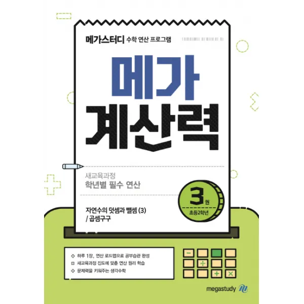 메가스터디 메가계산력. 3: 초등 2학년:새교육과정 학년별 필수 연산/자연수의 덧셈과 뺄셈 3 /곱셈구구