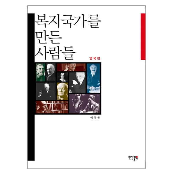 복지국가를 만든 사람들: 영국편, 인간과복지