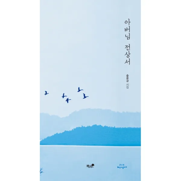 아버님 전상서:송윤규 시집 책과나무