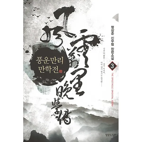 풍운만리 만학전. 3:형산준 신무협 장편소설, 영상출판미디어(영상노트)