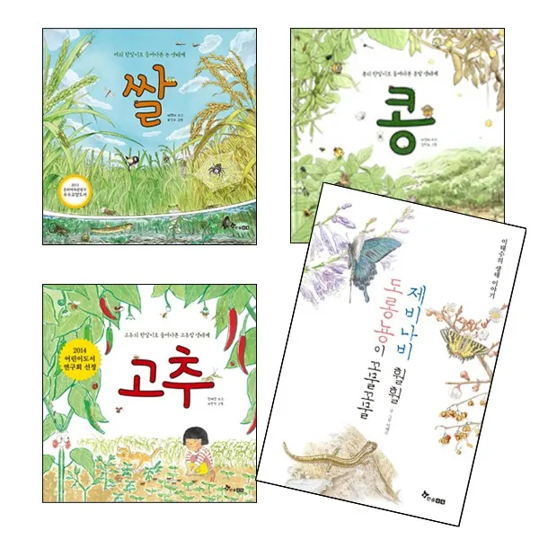 사은품증정/ 생태계와 환경그림책 (전4권) 한살이로 들여다본 생태계 고추/ 쌀/ 콩/ 도룡뇽이 꼬물꼬물 제비나비 훨훨