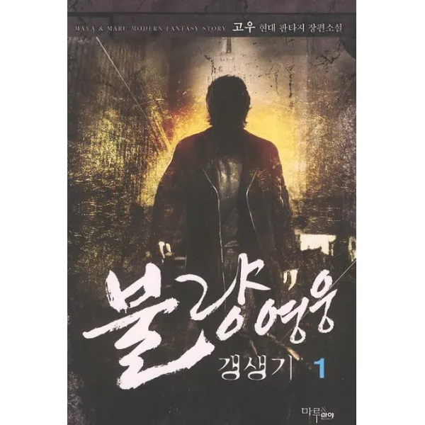 불량영웅 갱생기. 1:고우 현대 판타지 장편소설, 마루&마야