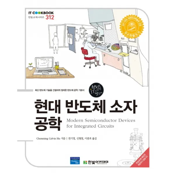 현대 반도체 소자 공학, 한빛아카데미