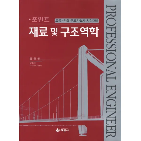 포인트 재료 및 구조역학:토목 건축구조기술사 시험대비, 예문사